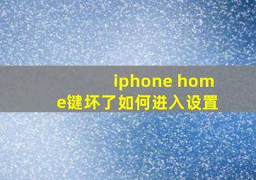 iphone home键坏了如何进入设置